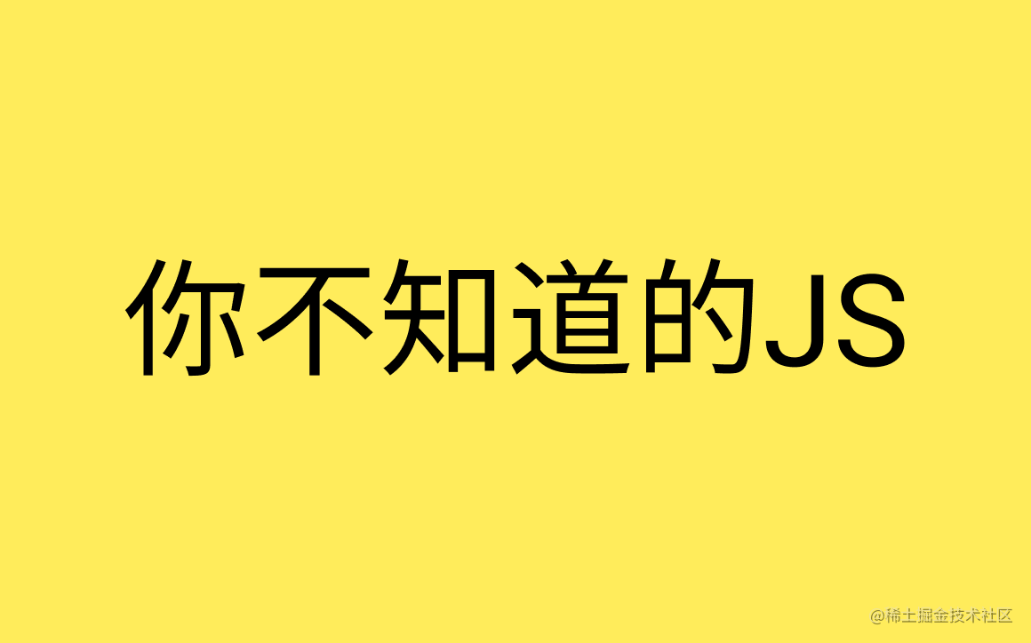 你不知道的JS[阅读笔记]