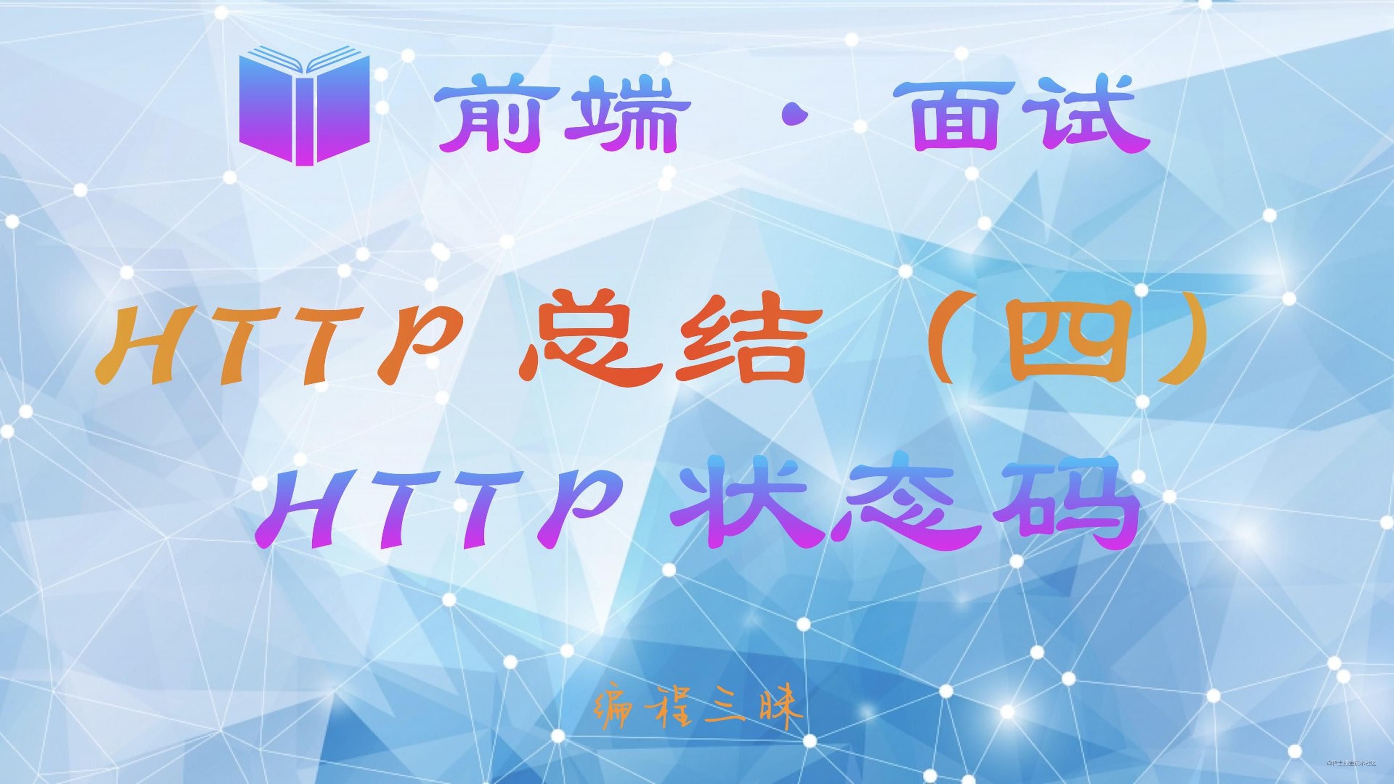 【前端 · 面试 】HTTP 总结（四）——  HTTP 状态码