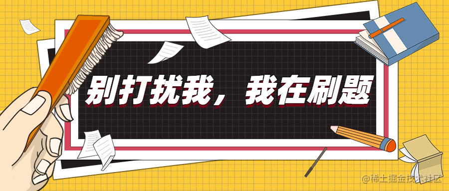 LeetCode刷题记录