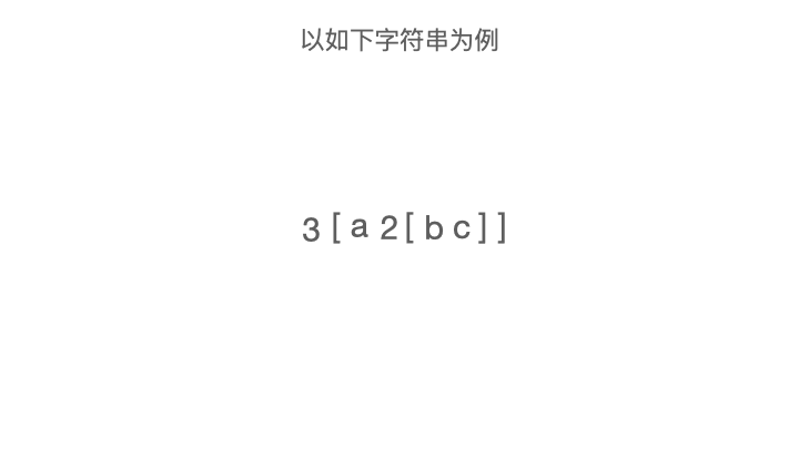 leetcode-394-字符串解码-遍历解题.gif