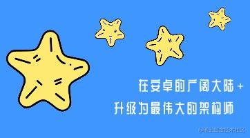 Android打怪升级之旅
