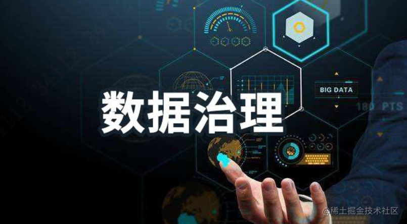 数据治理
