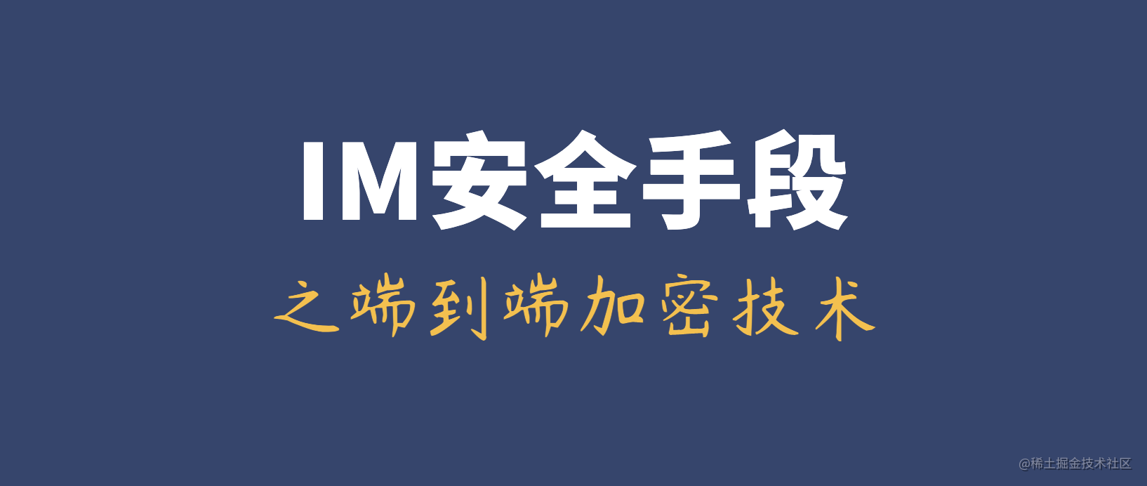 IM聊天系统安全手段之传输内容端到端加密技术在上篇《IM聊天系统安全手段之通信连接层加密技术》中，分享了关于通信连接层加-