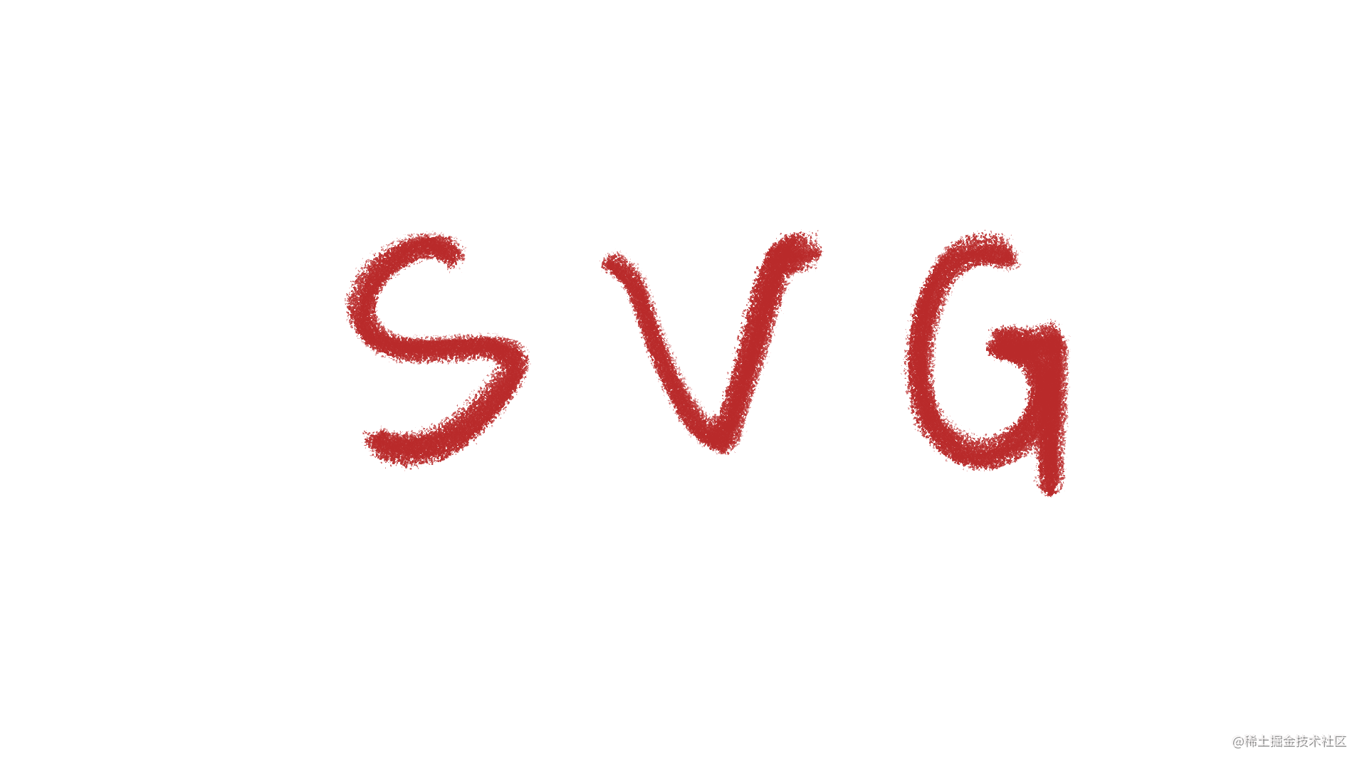 好玩的SVG