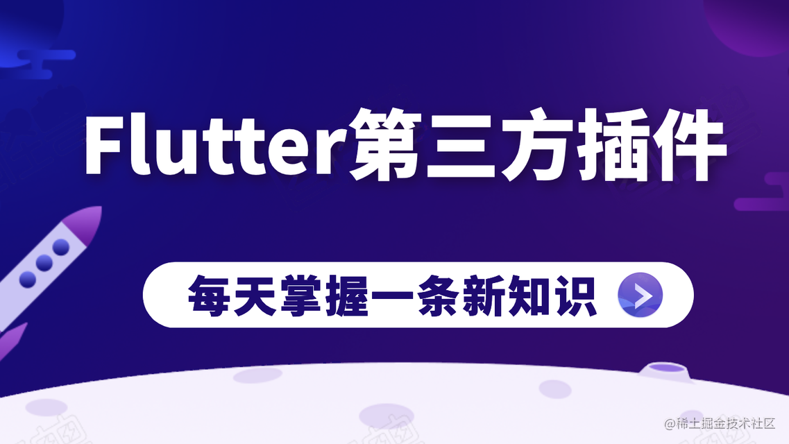 Flutter第三方插件汇总（持续更新）