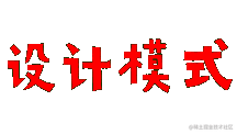 设计模式