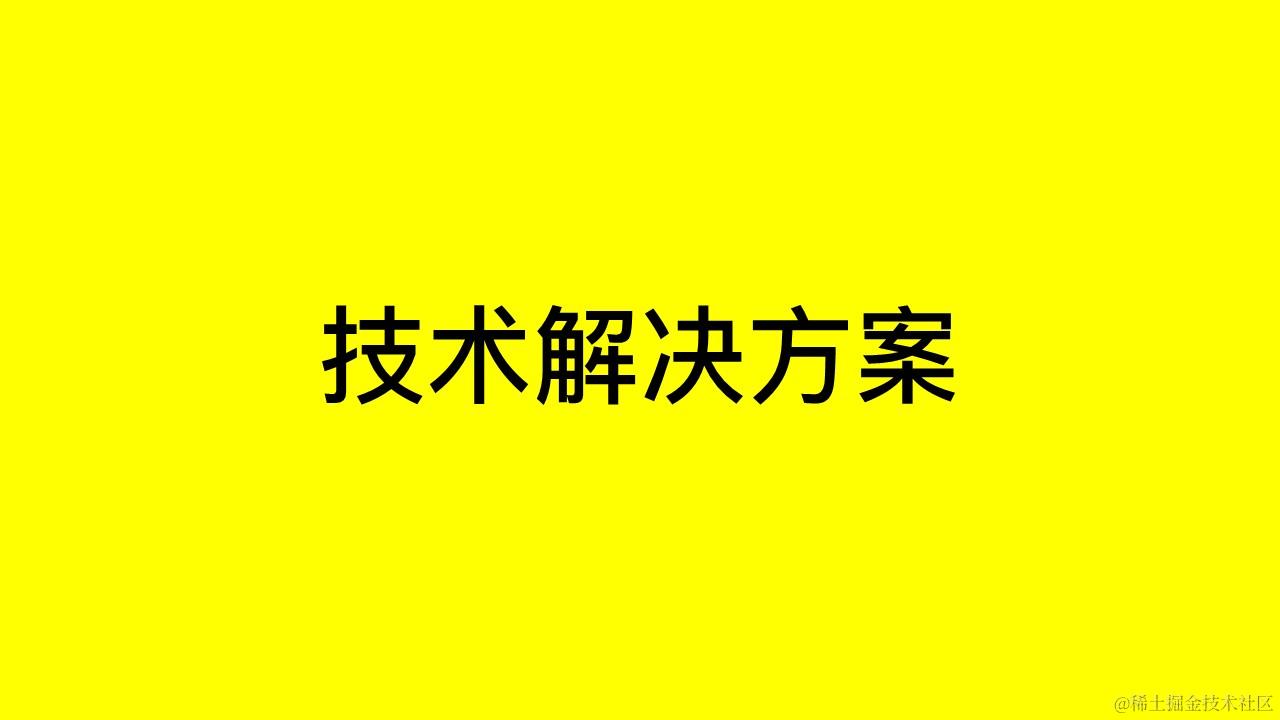 技术解决方案