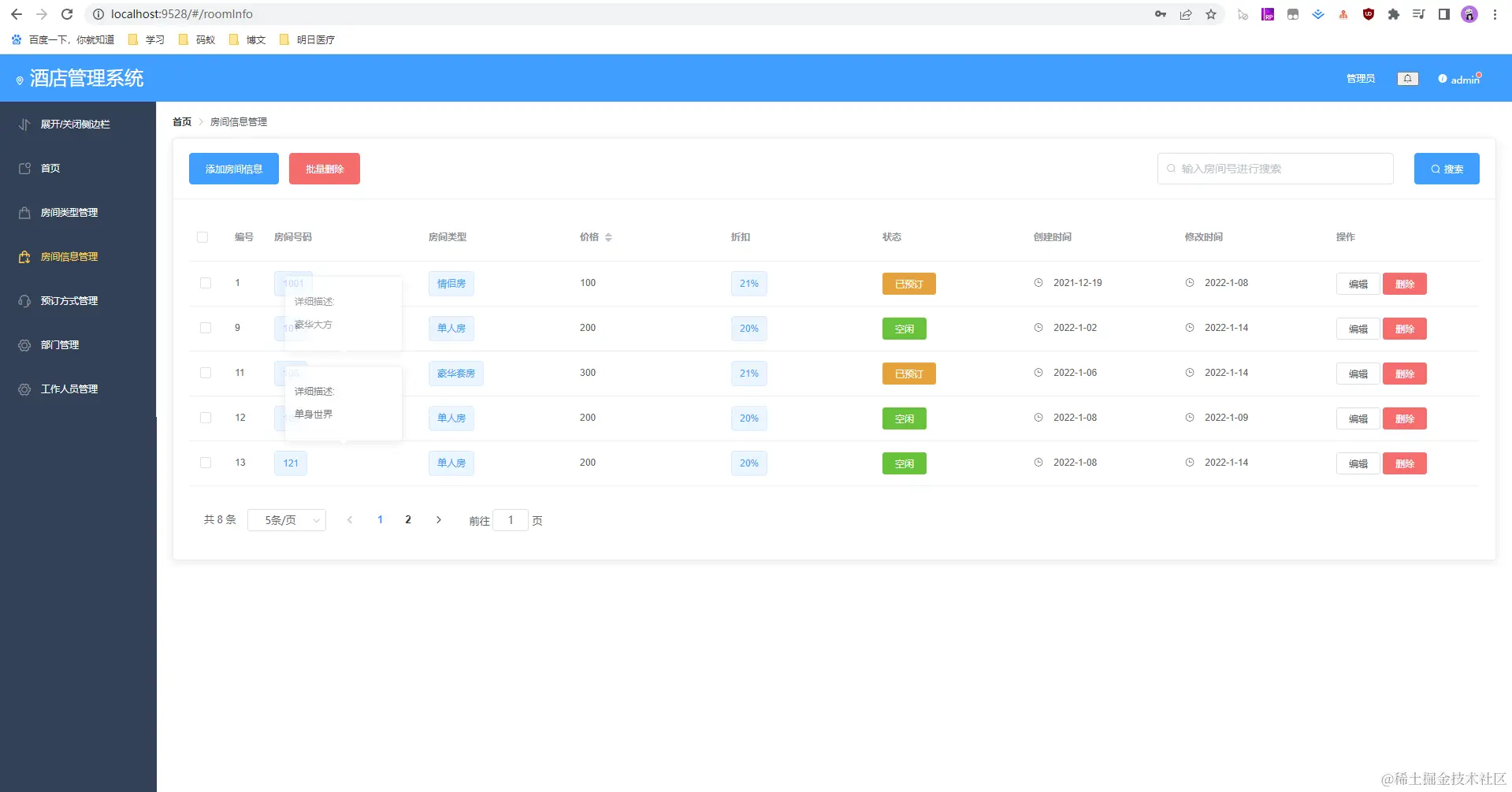 06-酒店管理系统-房间信息管理.jpg