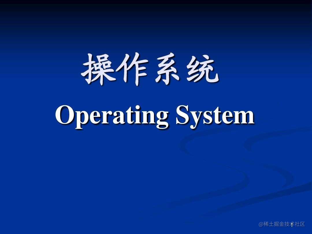 操作系统
