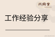 工作经验分享