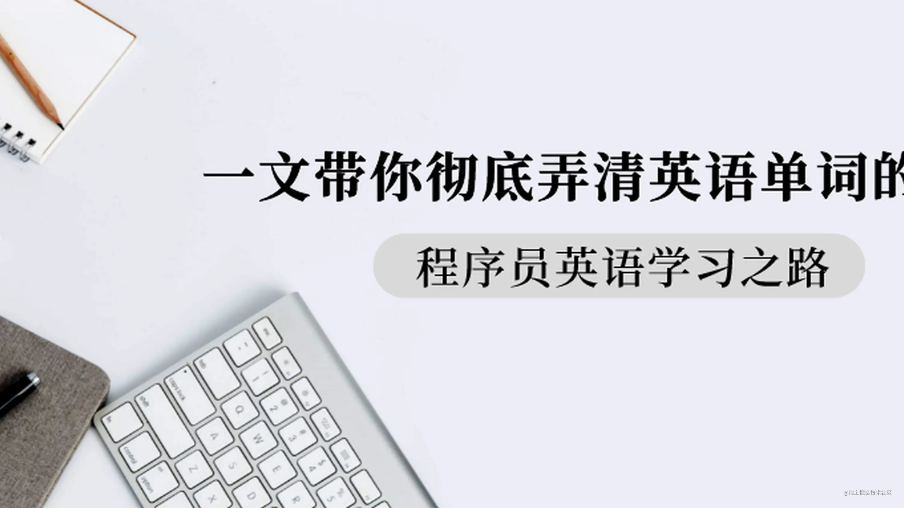 程序员英语学习之路 一文带你彻底弄清英语单词的词性 掘金