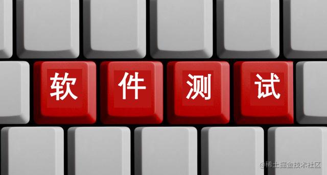 软件测试相关