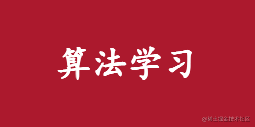 算法学习