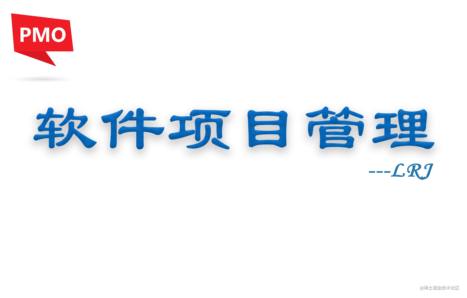 软件项目管理初级学习路线