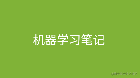 机器学习笔记