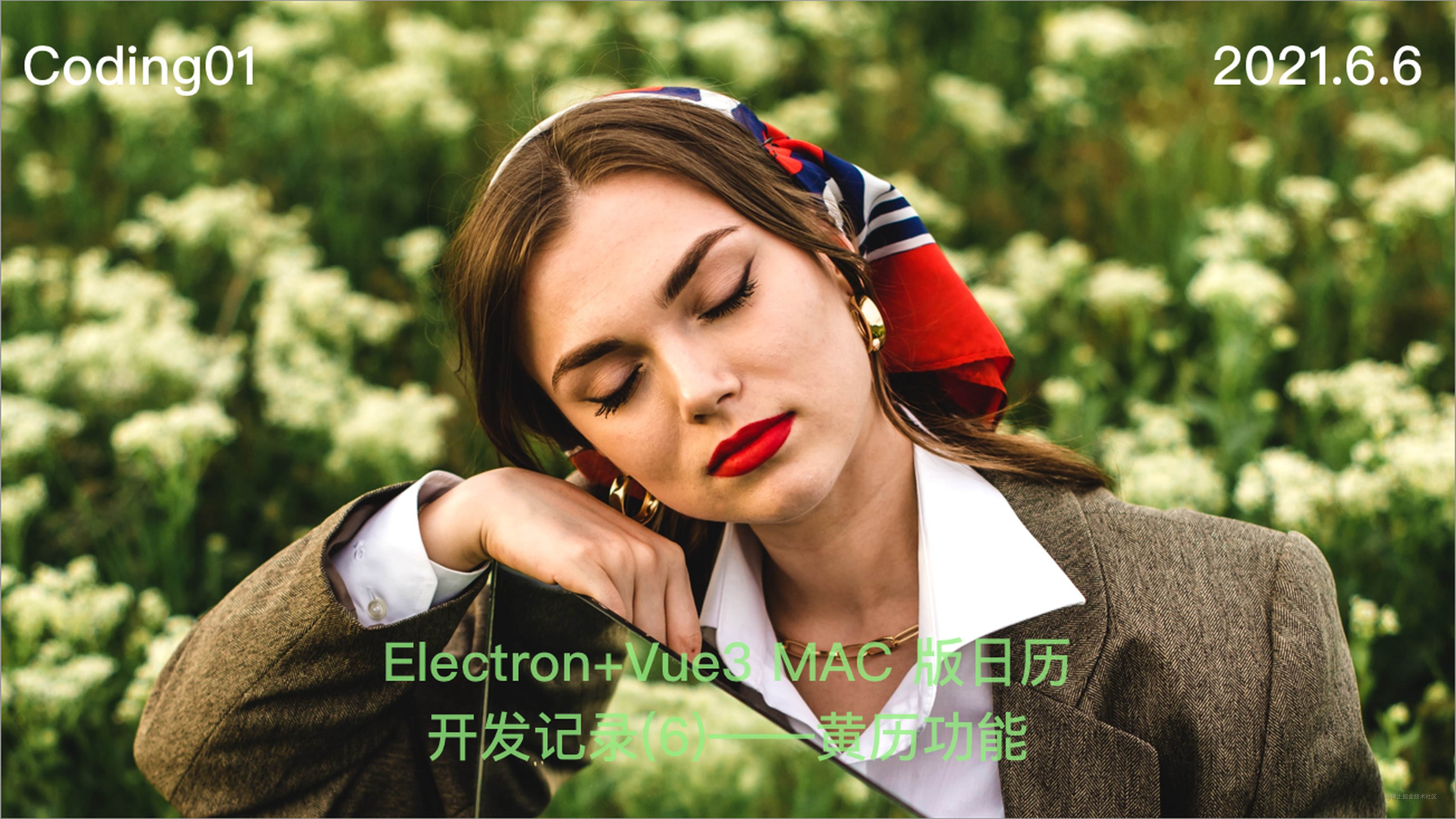 Electron+Vue3 MAC 版日历 开发记录(6)——黄历功能