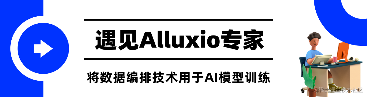 腾讯大咖分享 | 腾讯Alluxio(DOP)在金融场景的落地与优化实践