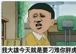 胖虎00004我大雄今天就是要刁难你胖虎.gif