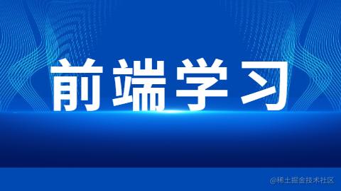 前端学习专栏