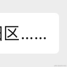 _yile于2022-12-16 18:26发布的图片