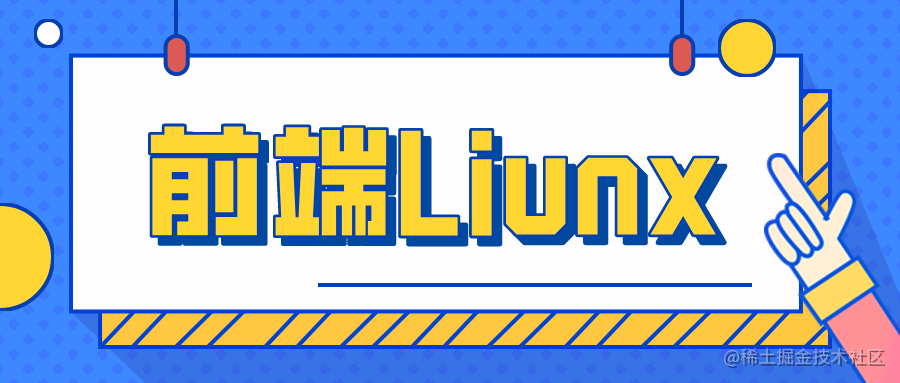 前端Linux