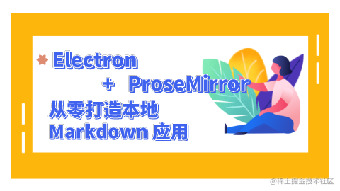 Electron+ProseMirror从零打造本地Markdown应用
