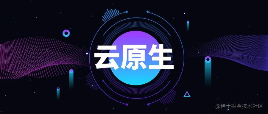 云原生