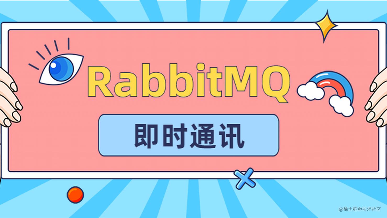 RabbitMQ实现即时通讯居然如此简单！连后端代码都省得写了？
