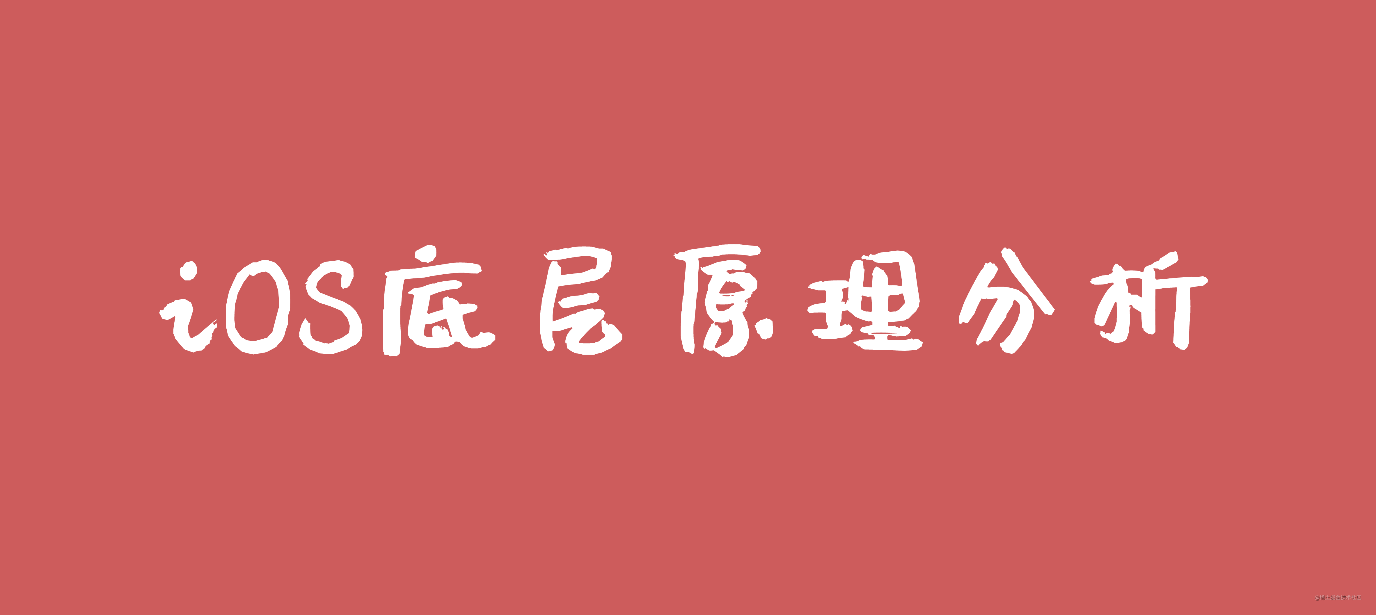 iOS底层原理分析