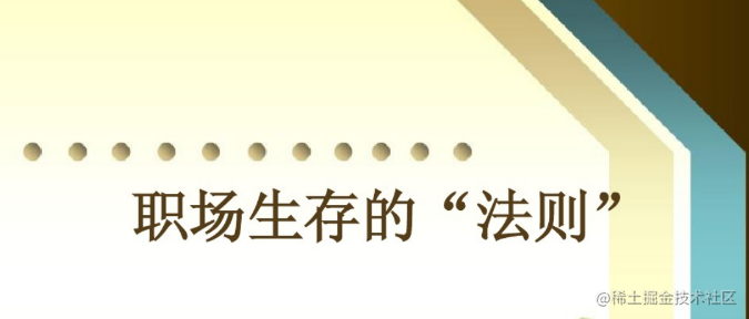 职场攻略