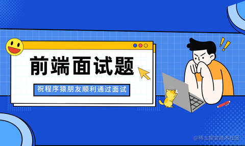 前端面试题