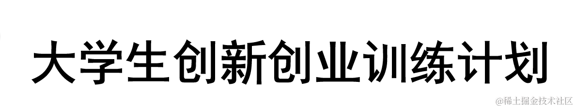 大学生的项目开发ing