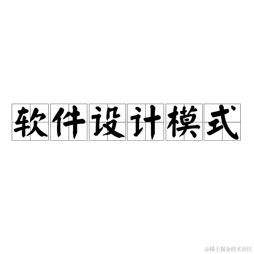 深入浅出软件设计模式