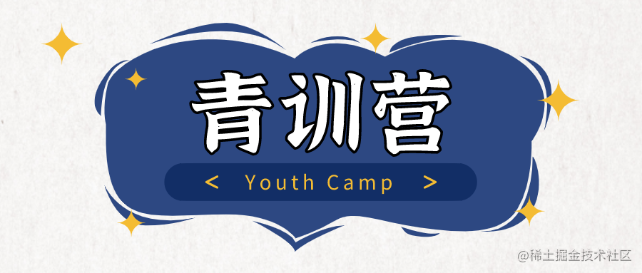 青训营 Youth Camp