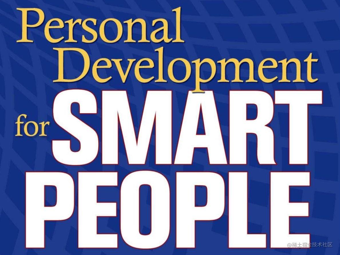 [译] Personal Development for Smart People
