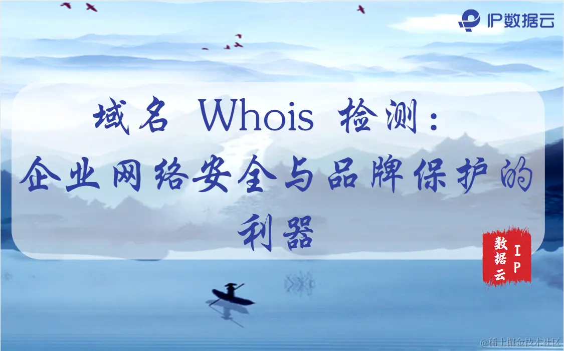 域名 Whois 检测：企业网络安全与品牌保护的利器.png