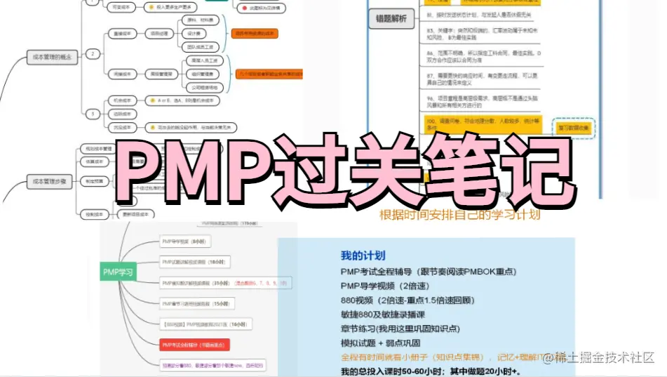PMP过关笔记.png