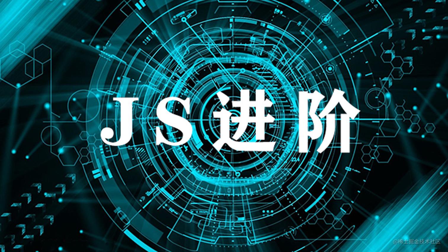 JavaScript进阶知识点