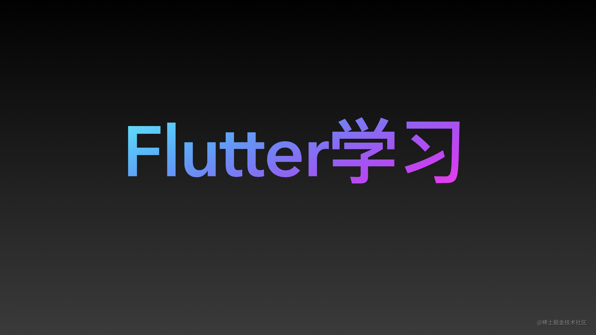 Flutter学习-24-三方库Dio的使用和封装