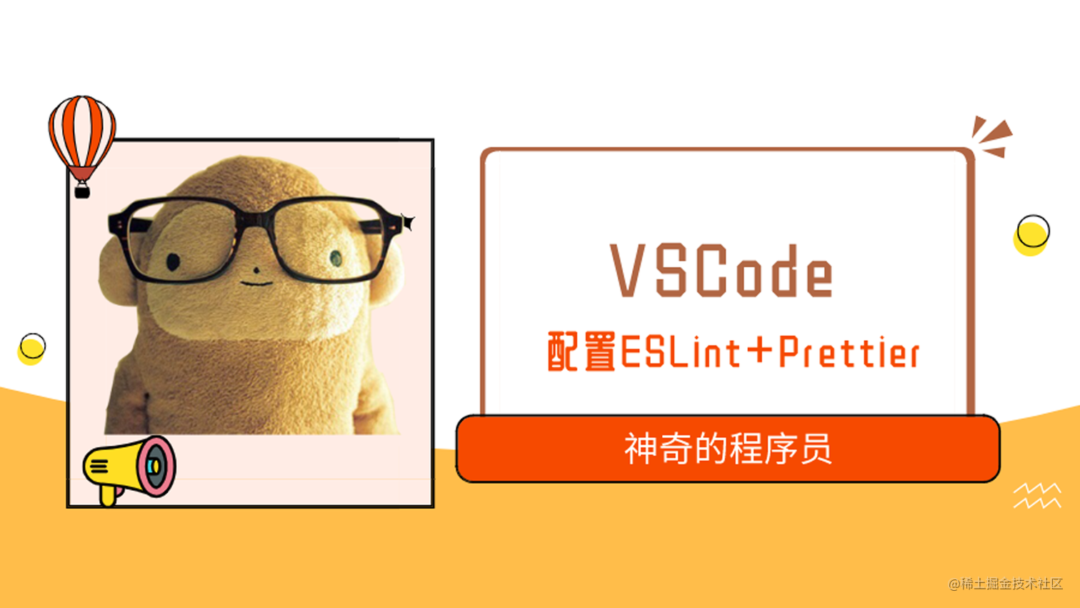 VSCode合理配置ESLint+Prettier