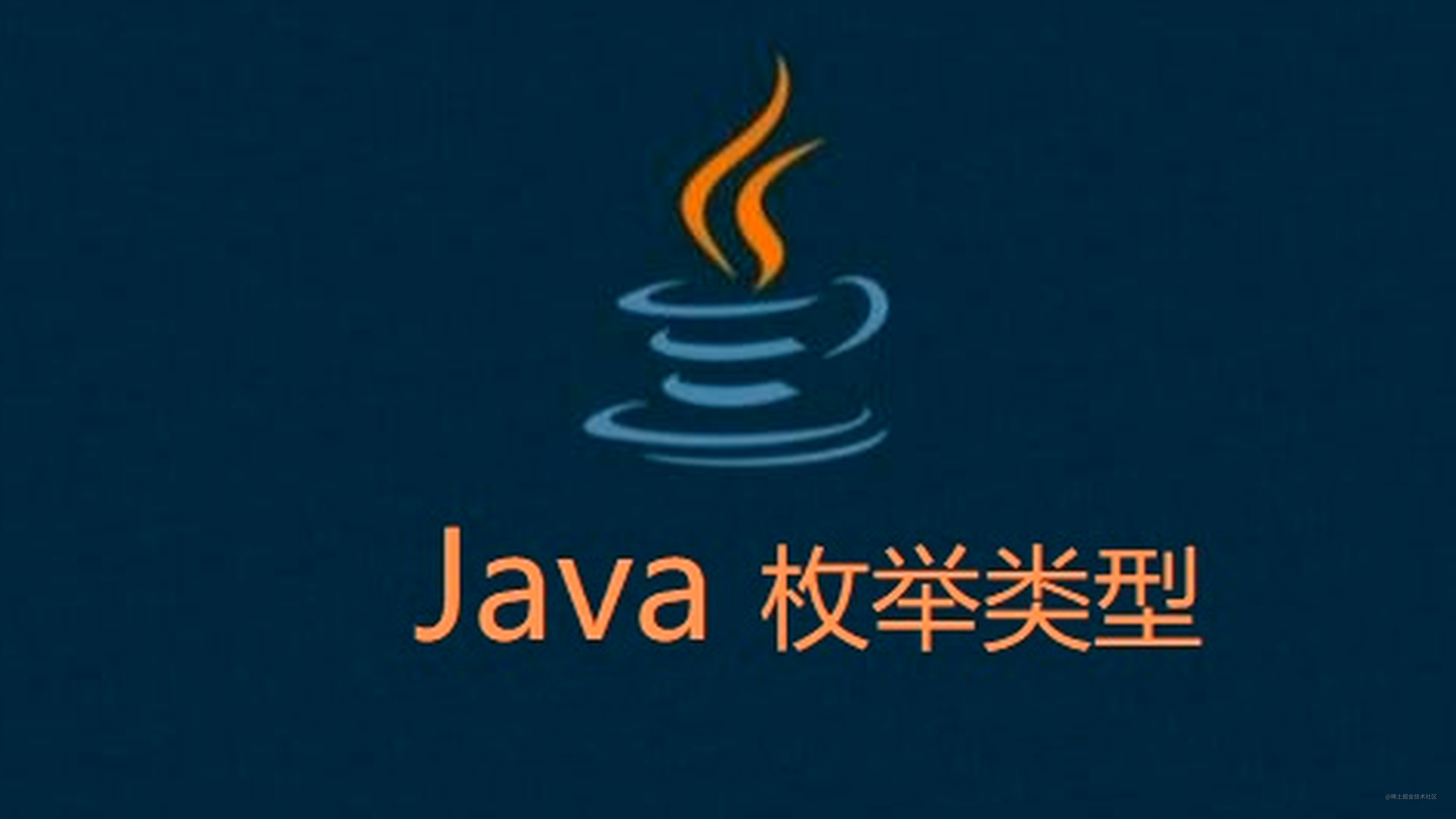 Java项目中枚举定义以及使用
