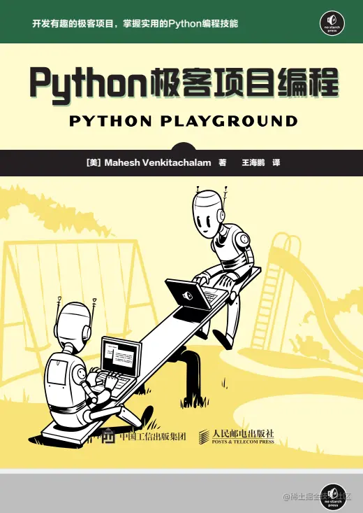 Python极客项目编程 中文pdf完整版入门到精通本书适合那些想要通过python编程来进行尝试和探索的读者，适合了解 掘金