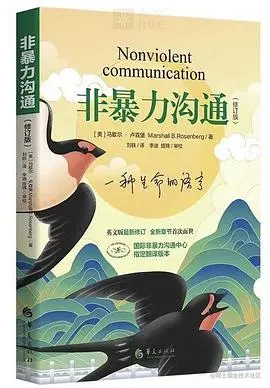 《非暴力沟通》.jpeg