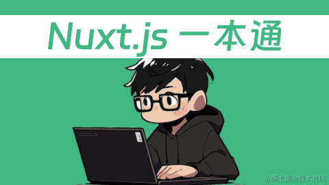 Nuxt.js 一本通