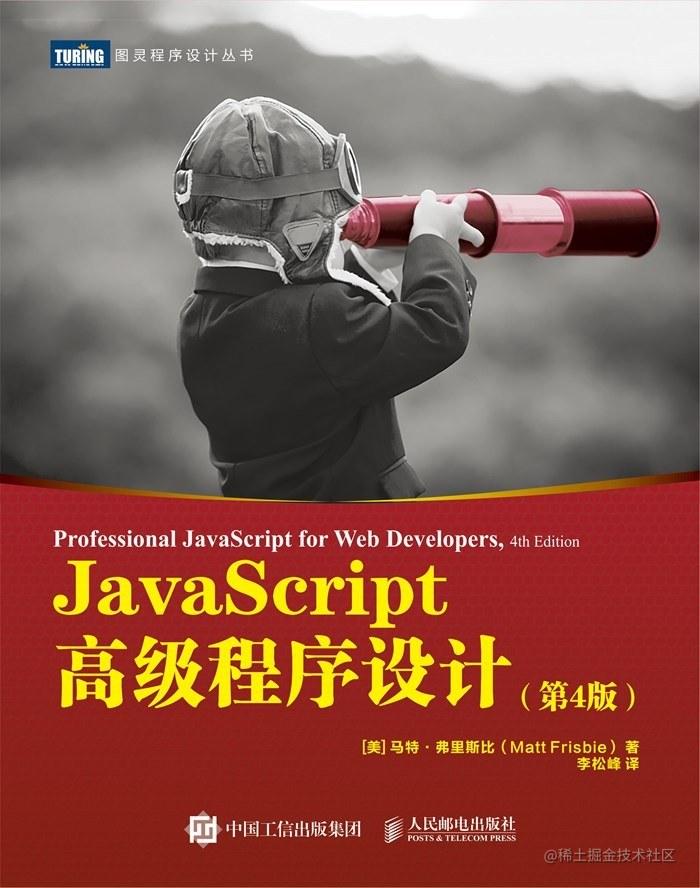 javascript高级程序设计（第4版）