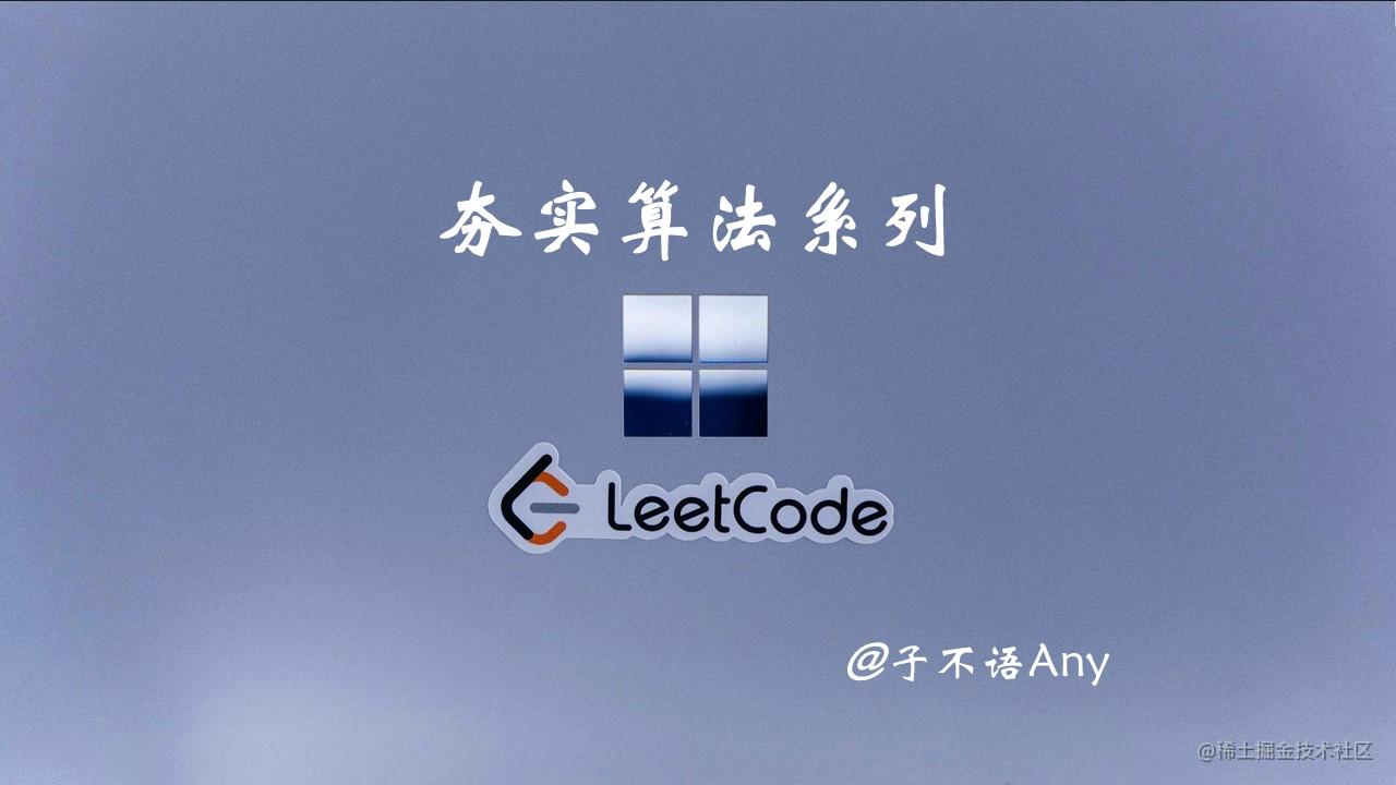 夯实算法