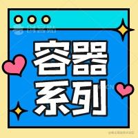 容器系列