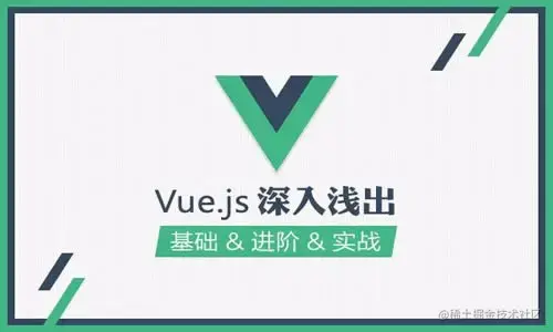 Vue基础/进阶/实战