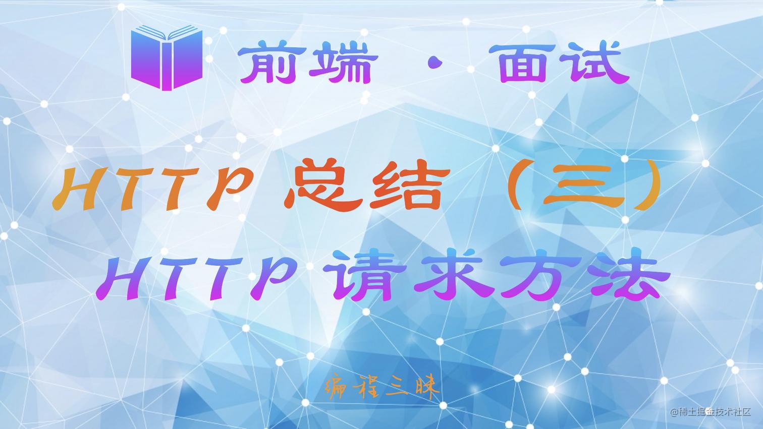 【前端 · 面试 】HTTP 总结（三）——  HTTP 请求方法