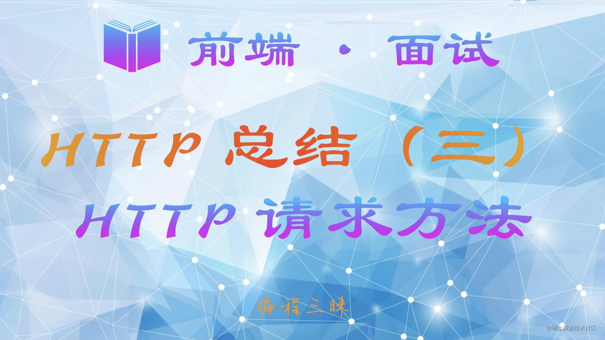 【前端 · 面试 】HTTP 总结（三）——  HTTP 请求方法